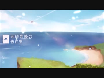 【ボカロ】『地球最後の告白を』 歌ってみた 【tajikei】