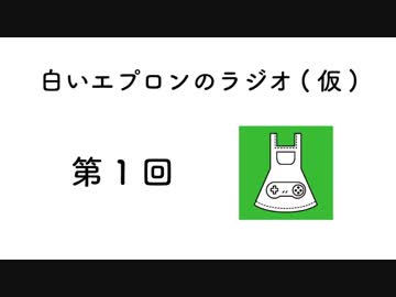 【第1回】白いエプロンの夢縫いラジオ