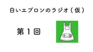 【第1回】白いエプロンの夢縫いラジオ