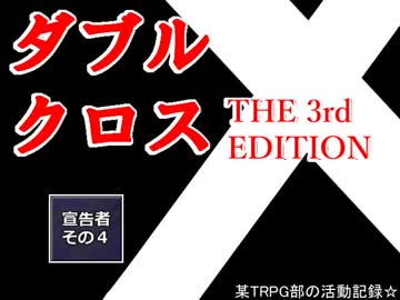 【ＴＲＰＧ動画】御使いの降臨２　宣告者その４【DX3】