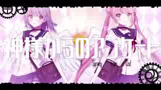 【ニコカラ】神様からのアンケート　on vocal