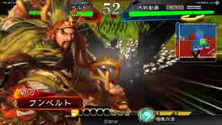 三国志大戦４　リクエストでGO!　フンベルトの下手くそ道　６５