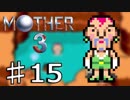 【実況】奇妙で、おもしろい。そして、せつない。 15【MOTHER3】