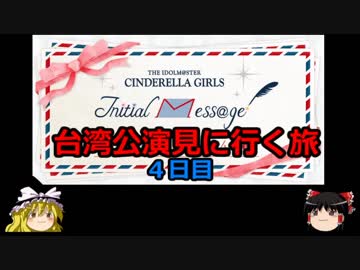 【ゆっくり】アイドルマスターシンデレラガールズ 台湾公演見に行く旅 ４日目