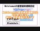 Metaleamanの仮想通貨運用日記 2018/04/24