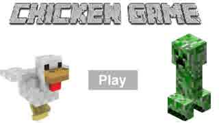 Minecraft Chicken Game[再投稿]