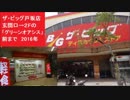 ザ・ビッグ戸坂店　玄関口→２Fの「グリーンオアシス」前まで　2016年　広島県広島市東区戸坂山崎町 かつての「スーパーみどり」