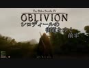 Oblivion シロディールの街道をゆく ～黄の道・前半～