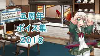 【艦これ】五周年記念ボイス集2018【4月23日実装】