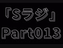 Sラジ 【ラジオ】 Part013-前半