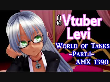 自称Vtuber Levi   -World_of_Tanks-  Part.1