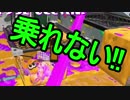 【日刊スプラトゥーン2】二刀流ローラーのガチマッチ実況271【S+ヤグラ】