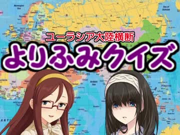 ユーラシア大陸横断！よりふみクイズ　第2回 フランス編