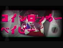 【ゆっくりが歌う】コインロッカーベイビー【手描き】