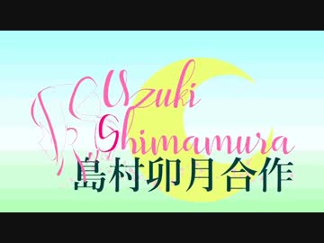 【島村卯月誕生祭】島村卯月合作 ～Cinderella  Smile～　