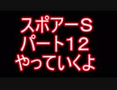 スポアＳ実況１２