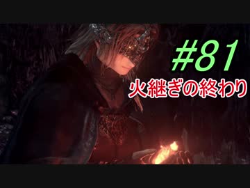 【ダークソウル３】エンディングを見たのはどっちだ！？＃81【４人実況】
