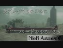 【実況】NieR:Automata 既プレイでもないのに、ハードをやる。Part25