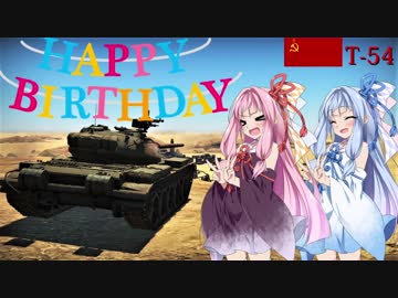 【WarThunder】VOICEROID＆戦車娘の戦車道pt.9～コトノハピバ！編～