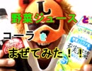 【PPAP風に混ぜた】野菜ジュースとコーラを混ぜて飲んだらうまいかどうか検証してみた（俺の混ぜ混ぜ）[俺のシリーズ]