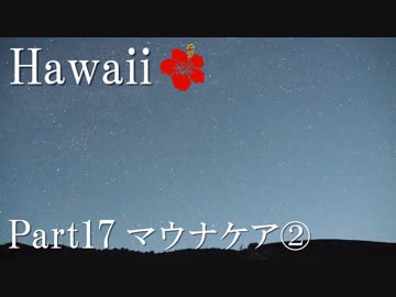【ゆっくり】南国ハワイ一人旅　Part17　マウナケア②