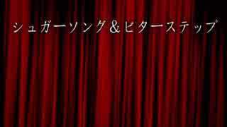 シュガーソングとビターステップ＠歌ってみたｂｙユーや