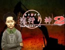 【実況プレイ】また酔っ払いが怪異事件を捜査したよ-Part9-【流行り神2】