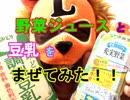 【PPAP風に混ぜた】野菜ジュースと豆乳を混ぜて飲んだらうまいかどうか検証してみた（俺の混ぜ混ぜ）[俺のシリーズ]