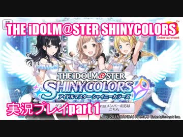 アイドルマスターシャイニーカラーズ【シャニマス】実況プレイpart1