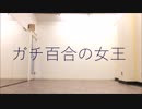 【きつねつき×テル】ガチ百合の女王【踊ってみた】