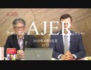 日米共通の敵は何かーアメリカ人学者をお招きして(その2)①西村幸祐 AJER2018.4.25(z1)