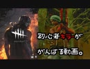 【デッドバイデイライト】初心者キラーが頑張るお話。その1