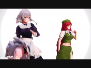 【MMD】　めーりん咲夜　GLIDE