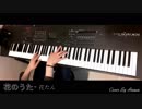 花のうた / 初音ミク、花たんカバー / Piano Cover / ピアノ
