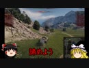 【WoT】ゆっくり戦車大躍進E3【ゆっくり実況】part.1