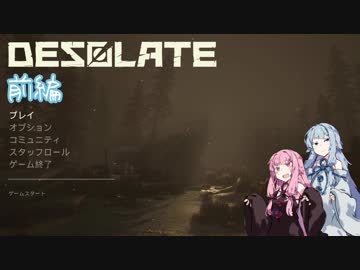 【Desolate】茜ちゃんがホラーゲームをやらされるお話(前編)【VOICEROID実況】
