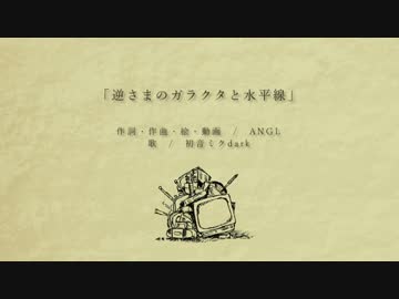 〚逆さまのガラクタと水平線〛歌うねっこ
