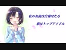 【第7回総選挙】Cu8位！大健闘中の白菊ほたるの紹介ビデオ！