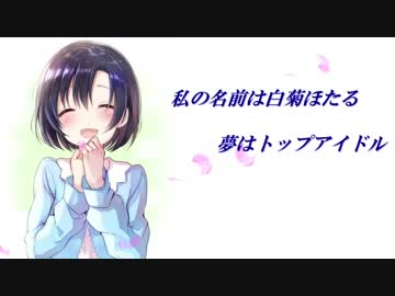 【第7回総選挙】Cu8位！大健闘中の白菊ほたるの紹介ビデオ！