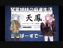 【天鳳】琴葉姉妹の麻雀生活番外編　ばーすでー【VOICEROID劇場】