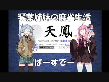 【天鳳】琴葉姉妹の麻雀生活番外編　ばーすでー【VOICEROID劇場】