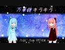 【琴葉姉妹4周年】万華鏡キラキラ【歌うボイスロイド】