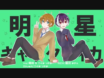 【大学生と小学生が】明星ギャラクティカ【歌ってみた】