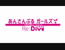 【MAD】あんさんぶるガールズ！Re:Dive