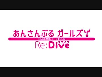 【MAD】あんさんぶるガールズ！Re:Dive