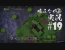 噛みながらドラゴンクエストビルダーズ #19