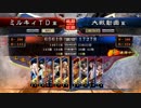 三国志大戦4　いきのこれ！ミルキィちゃん　Part7