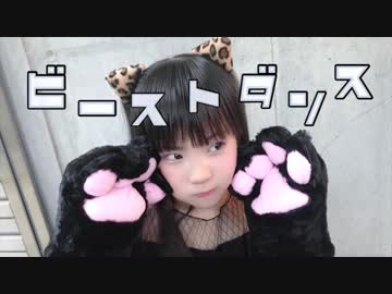 【のん小学5年生】ビースト・ダンス 踊ってみた【5年生1作目】