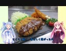 うちの琴葉姉妹は食べ盛り＃21「とんかつプレート」