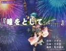 【遙か３替え歌】「瞳をとじて」で景時